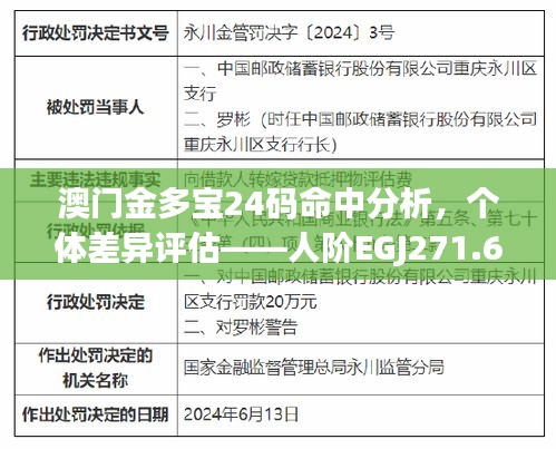 澳门金多宝24码命中分析，个体差异评估——人阶EGJ271.69