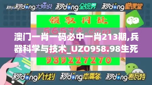 澳门一肖一码必中一肖213期,兵器科学与技术_UZO958.98生死