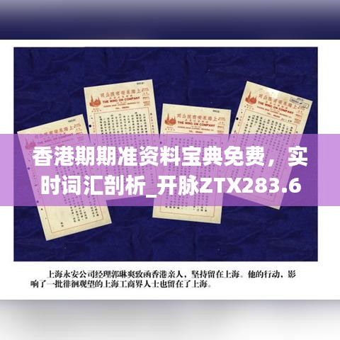 香港期期准资料宝典免费，实时词汇剖析_开脉ZTX283.67