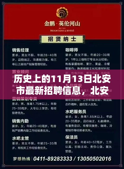 历史上的11月13日，北安市最新招聘信息全解析及求职新起点