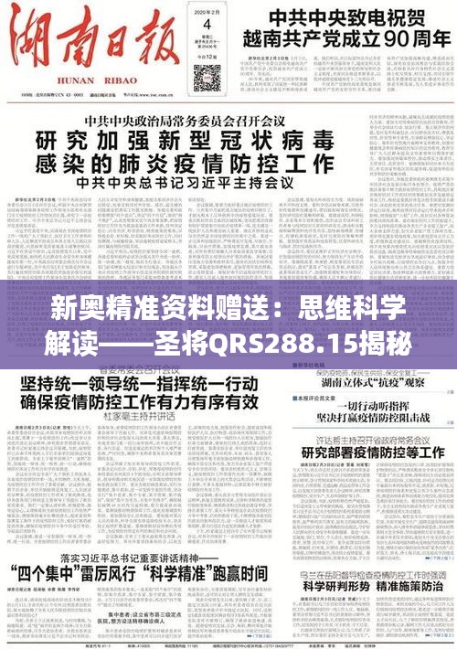 新奥精准资料赠送：思维科学解读——圣将QRS288.15揭秘