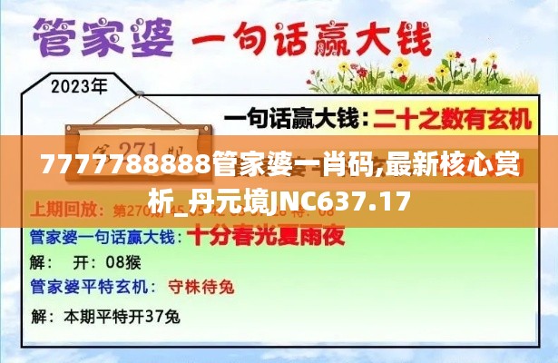 7777788888管家婆一肖码,最新核心赏析_丹元境JNC637.17