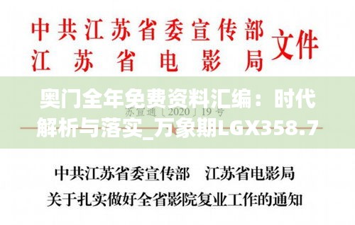 奥门全年免费资料汇编：时代解析与落实_万象期LGX358.76