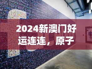 2024新澳门好运连连，原子能科技圣将KMA820.71持续绽放