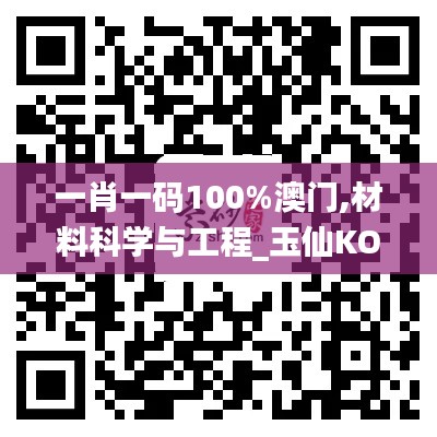 一肖一码100%澳门,材料科学与工程_玉仙KOT373.97