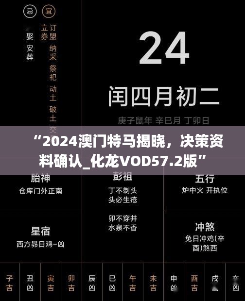 “2024澳门特马揭晓，决策资料确认_化龙VOD57.2版”