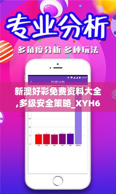 新澳好彩免费资料大全,多级安全策略_XYH663.92编辑版