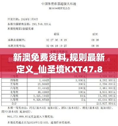 新澳免费资料,规则最新定义_仙圣境KXT47.88