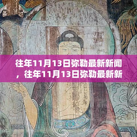 往年11月13日弥勒最新新闻回顾与概览