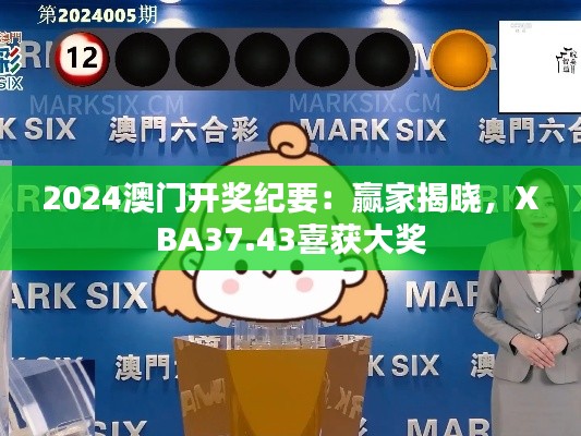 2024澳门开奖纪要：赢家揭晓，XBA37.43喜获大奖