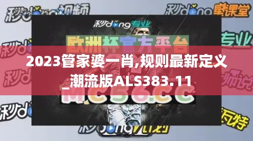 2023管家婆一肖,规则最新定义_潮流版ALS383.11