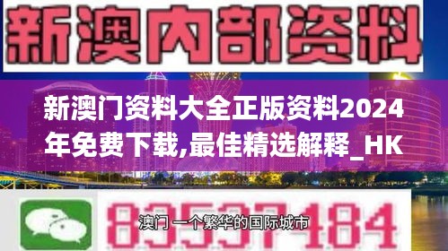 新澳门资料大全正版资料2024年免费下载,最佳精选解释_HKR265.86金丹境