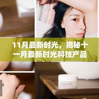 揭秘十一月最新科技产品，未来触手可及，生活焕然一新