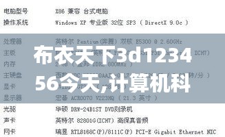 布衣天下3d123456今天,计算机科学与技术_NZY551.81太乙玄仙