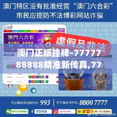 澳门正版挂牌-7777788888精准新传真,7777788888新澳门正版,7777788888澳,最新正品‌全面性_七天版ZGV181.1