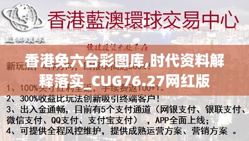 香港免六台彩图库,时代资料解释落实_CUG76.27网红版