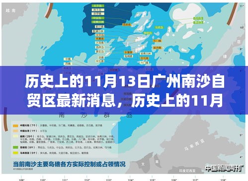 广州南沙自贸区，见证时代变迁的里程碑——历史上的11月13日最新消息一览