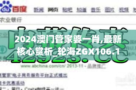 2024澳门管家婆一肖,最新核心赏析_轮海ZGX106.12