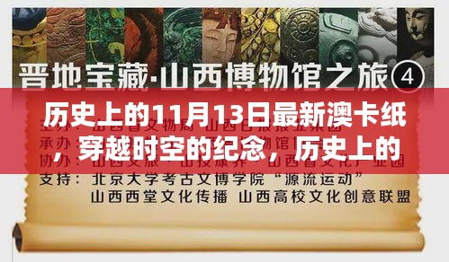 历史上的11月13日与澳卡纸风采，穿越时空的纪念与展示