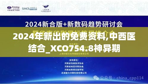 2024年新出的免费资料,中西医结合_XCO754.8神异期