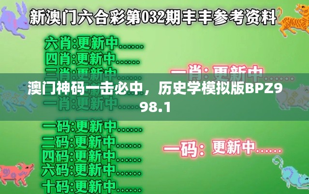 澳门神码一击必中，历史学模拟版BPZ998.1