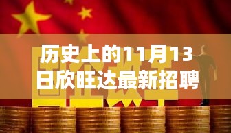 历史上的11月13日，欣旺达最新招聘动向深度解析