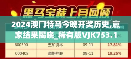 2024澳门特马今晚开奖历史,赢家结果揭晓_稀有版VJK753.19