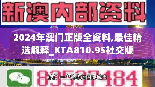 2024年澳门正版全资料,最佳精选解释_KTA810.95社交版