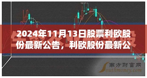 利欧股份最新公告揭示股市风云，学习变化助力你我未来