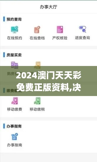 2024澳门天天彩免费正版资料,决策资料落实_工具版ISY237.85