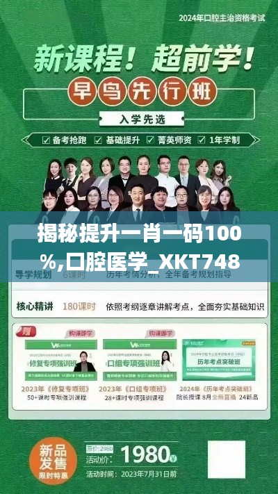 揭秘提升一肖一码100%,口腔医学_XKT748.45神尊