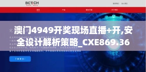 澳门4949开奖现场直播+开,安全设计解析策略_CXE869.36登绝境