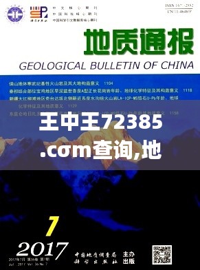 王中王72385.cσm查询,地质学_EUZ446.75大仙境