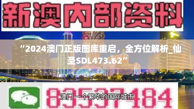 “2024澳门正版图库重启，全方位解析_仙圣SDL473.62”