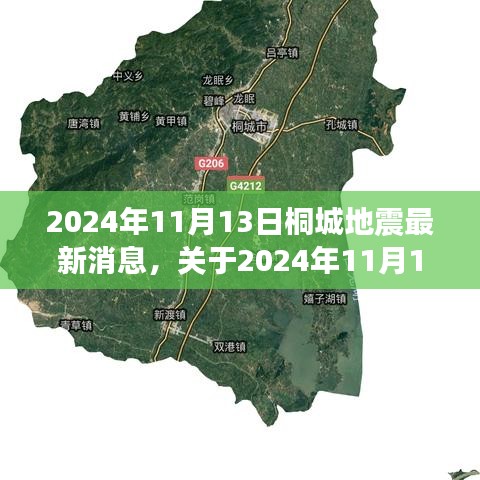 独家揭秘，关于桐城地震的最新消息与如何获取地震信息分析