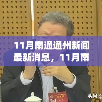 11月南通通州新闻热点，城市发展双刃剑效应观点探讨