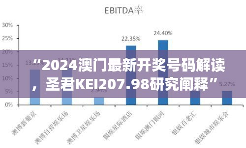 “2024澳门最新开奖号码解读，圣君KEI207.98研究阐释”