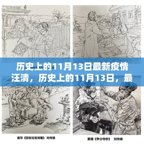 历史上的11月13日疫情回顾，汪清最新疫情解析及要点分析