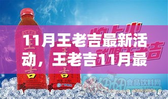 王老吉11月最新活动攻略，轻松参与，赢取丰厚奖励！