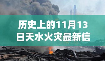 揭秘历史上的天水火灾，背后的故事与小巷独特风味回顾最新信息