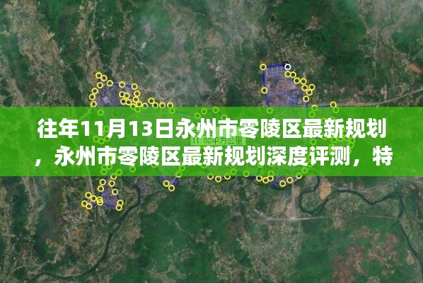 永州市零陵区最新规划深度解析，特性、体验、竞品对比与用户洞察