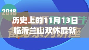 历史上的11月13日临沂兰山双休最新招聘攻略，一步步教你成功应聘之道