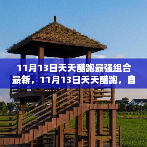 天天酷跑最新组合，自然美景之旅中的速度与宁静