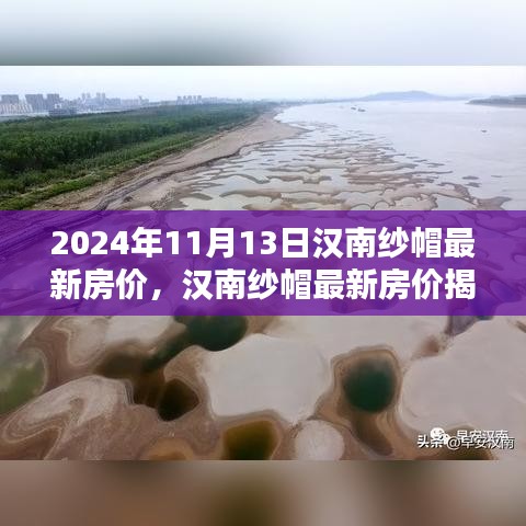 汉南纱帽最新房价揭秘，2024年楼市动态及房价走势