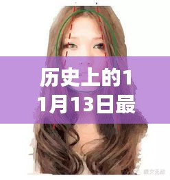 11月13日观察，韩国发型的历史变迁与最新流行趋势