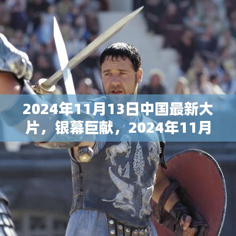 2024年11月13日中国大片深度解析，银幕巨献的震撼与魅力