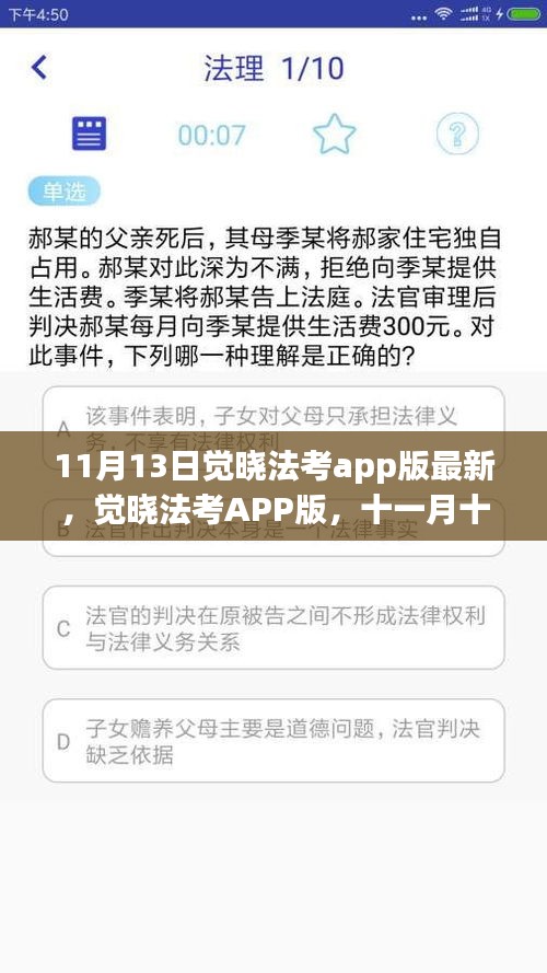 觉晓法考APP版，十一月更新开启崭新篇章！