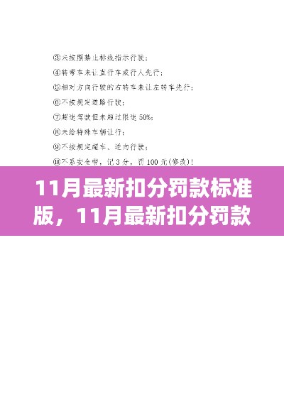 11月最新扣分罚款标准版实施，影响与争议下的观点探讨