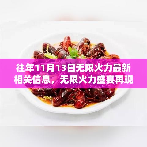 揭秘往年无限火力盛宴，重温热血瞬间的狂欢盛宴，无限火力再现！