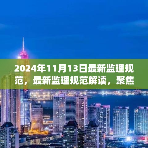 2024年监理规范解读，聚焦要点，洞悉未来监理趋势